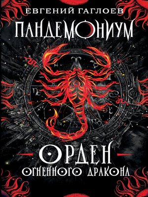 cover image of Пандемониум. Орден Огненного Дракона